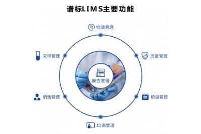 谱标实验室信息管理系统(LIMS)