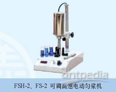 FSH-2可调高速匀浆器
