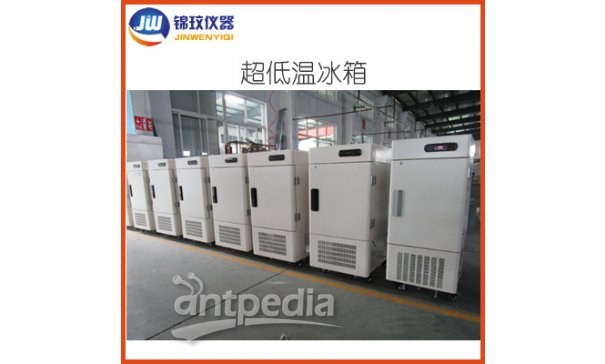 锦玟低温冰箱厂家JW-86-120-WA -86°C