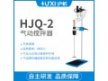 上海沪析HJQ-2气动搅拌器