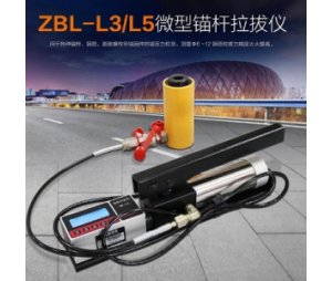 智博联ZBL-L3/L5微型锚杆拉拔仪