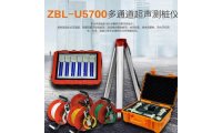 智博联ZBL-U5700多通道超声测桩仪
