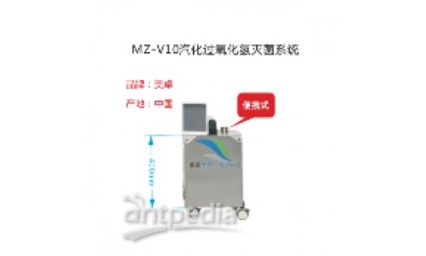 MZ-V10便携式汽化过氧化氢灭菌器
