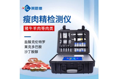 瘦肉精检测仪 肉制品检测仪器设备