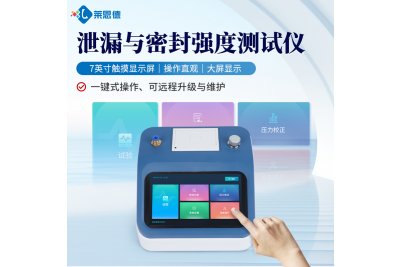 全自动密封性测试仪