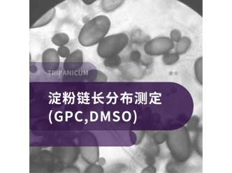 淀粉链长分布测定(GPC,DMSO