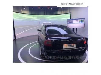 驾驶行为实验室解决方案
