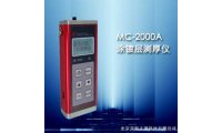 MC-2000A型涂层测厚仪