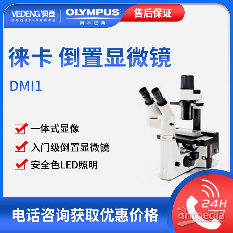 徕卡DMI1倒置<em>相差显微镜</em>