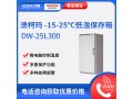 澳柯玛-10~-25度低温保存箱DW-25L300