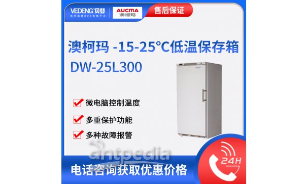 澳柯玛-10~-25度低温保存箱DW-25L300