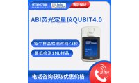 ABI荧光定量仪Qubit4.0