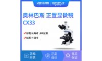 奥林巴斯显微镜CX33