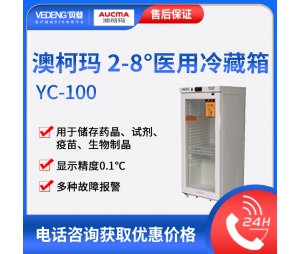 澳柯玛2-8度医用冷藏箱YC-100/疫苗保存箱/药品冰箱