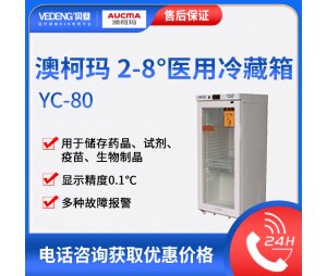 澳柯玛2-8度医用冰箱YC-80/药品冷藏箱/疫苗保存箱