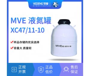 MVE液氮罐xc47/11-10