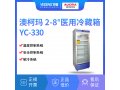 澳柯玛2-8度冷藏医用冰箱YC-330