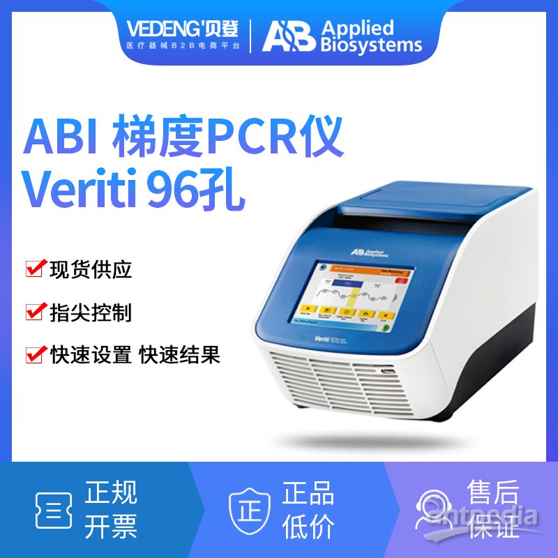 ABI Veriti 96孔梯度<em>PCR</em>仪（<em>0.2ml</em>）
