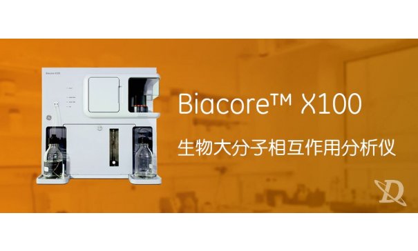 Biacore X100生物大分子相互作用分析仪