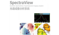SpectraView光谱成像分析系统