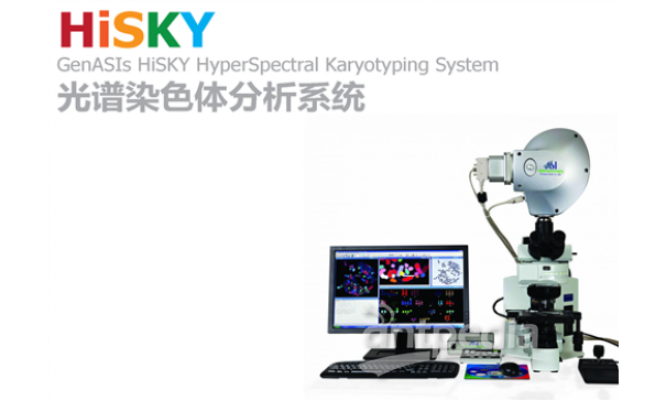 HiSKY光谱染色体分析系统