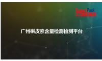 广州槲皮素含量检测检测平台