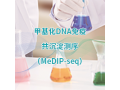 甲基化DNA免疫共沉淀测序(MeDIP-Seq)