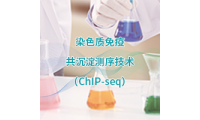 染色质免疫共沉淀测序技术（ChIP-seq）