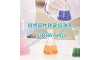 有参链特异性转录组测序(RNA-Seq)