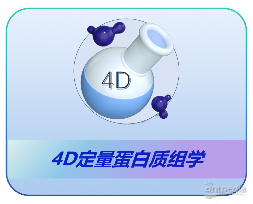 青莲百<em>奥</em>4D-Label <em>free</em>⾮标定定量蛋白质组学