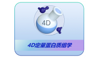 青莲百奥4D-Label free⾮标定定量蛋白质组学