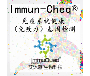 免疫系统基因检测 Immun-Cheq®