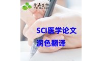 SCI医学论文翻译