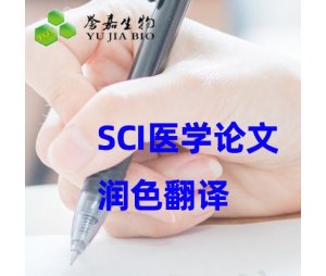 SCI医学论文润色