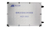 MZS 002 便携式快检分析系统