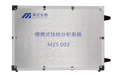 MZS 002 便携式快检分析系统