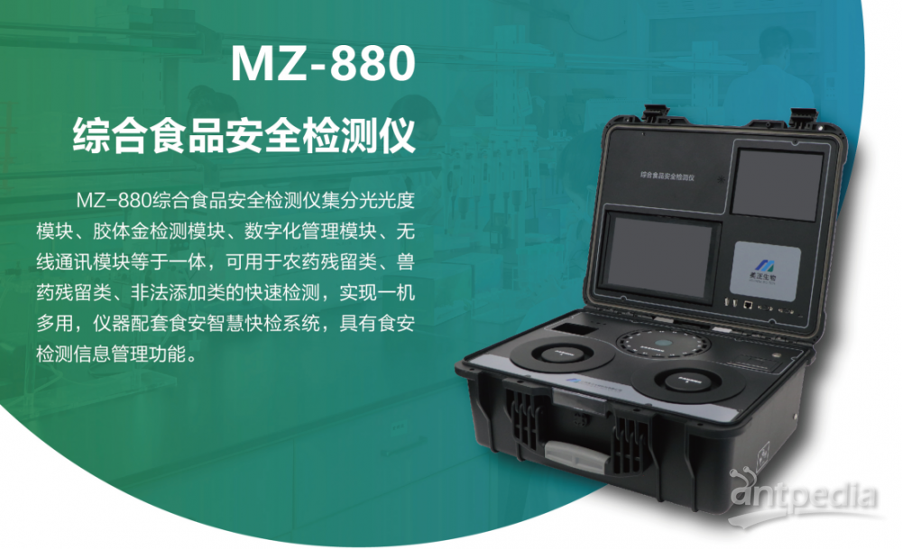 美正  MZ-880<em>综合</em>食品安全<em>检测仪</em>