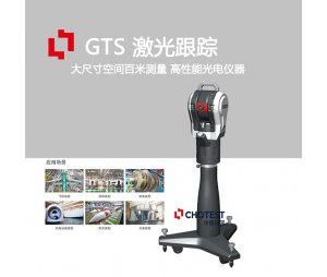 GTS激光跟踪工业机器人空间精度测量仪