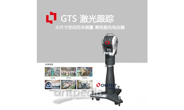 GTS激光跟踪工业机器人空间精度测量仪