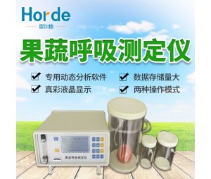 霍尔德 果蔬呼吸测定仪 HED-HX20