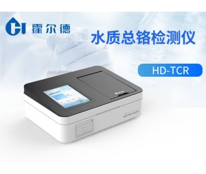 霍尔德 水质总铬检测仪HD-TCr