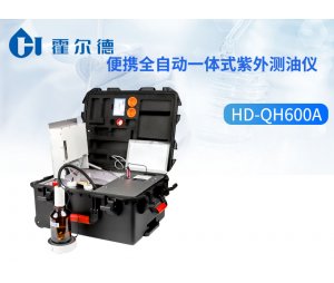 霍尔德 便携全自动一体式紫外测油仪HD-QH600A