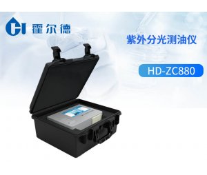 霍尔德 紫外分光测油仪HD-ZC880