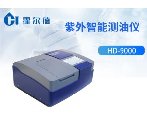 霍尔德 紫外智能测油仪HD-9000