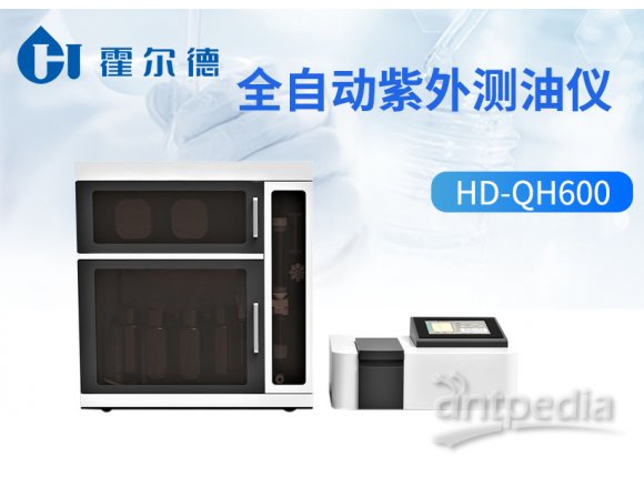 霍尔德 全自动紫外测油仪HD-QH600
