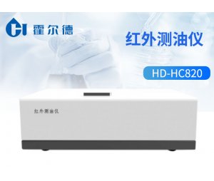霍尔德 红外测油仪HD-HC820