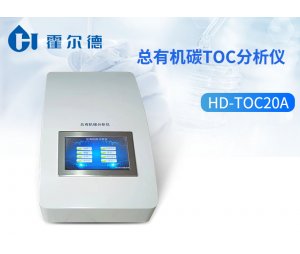 霍尔德 总有机碳TOC分析仪HD-TOC20A
