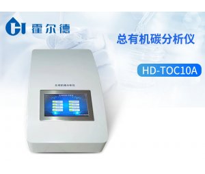 霍尔德 总有机碳分析仪HD-TOC10A