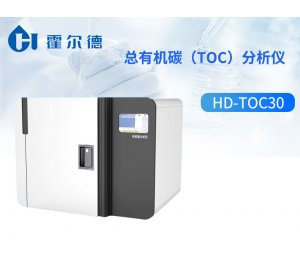 霍尔德 总有机碳（TOC）分析仪HD-TOC30