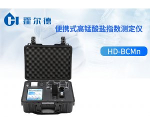 霍尔德 便携式高锰酸盐指数测定仪HD-BCMn